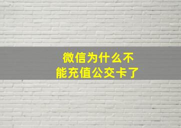 微信为什么不能充值公交卡了