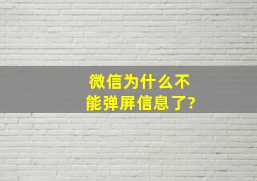 微信为什么不能弹屏信息了?