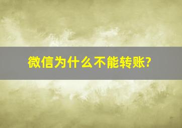 微信为什么不能转账?