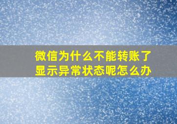 微信为什么不能转账了显示异常状态呢怎么办