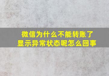 微信为什么不能转账了显示异常状态呢怎么回事