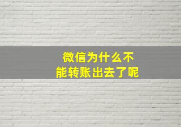 微信为什么不能转账出去了呢