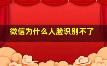 微信为什么人脸识别不了