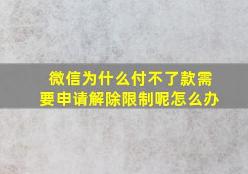 微信为什么付不了款需要申请解除限制呢怎么办