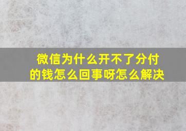 微信为什么开不了分付的钱怎么回事呀怎么解决