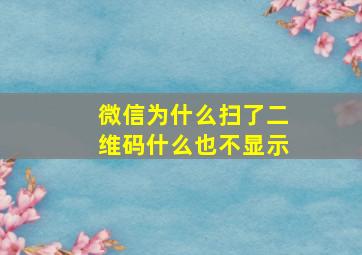 微信为什么扫了二维码什么也不显示