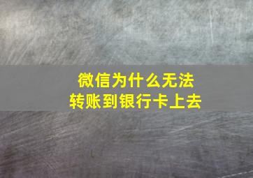 微信为什么无法转账到银行卡上去