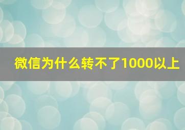 微信为什么转不了1000以上