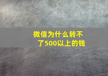 微信为什么转不了500以上的钱