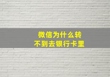 微信为什么转不到去银行卡里