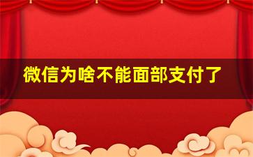 微信为啥不能面部支付了