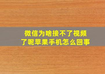 微信为啥接不了视频了呢苹果手机怎么回事