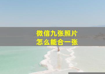 微信九张照片怎么能合一张