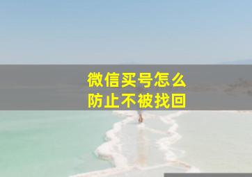 微信买号怎么防止不被找回