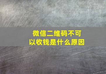 微信二维码不可以收钱是什么原因