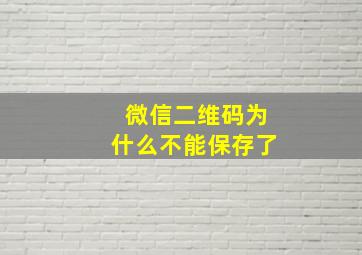 微信二维码为什么不能保存了