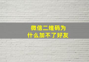 微信二维码为什么加不了好友