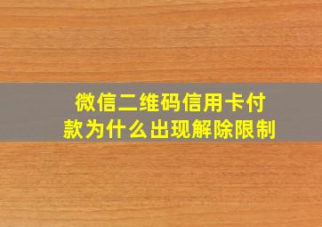 微信二维码信用卡付款为什么出现解除限制