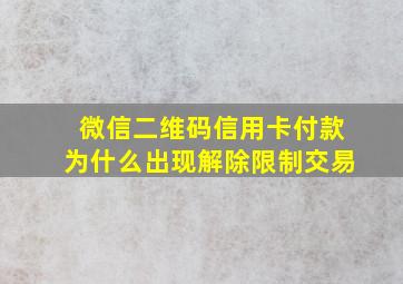 微信二维码信用卡付款为什么出现解除限制交易