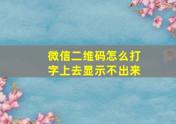 微信二维码怎么打字上去显示不出来