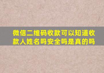 微信二维码收款可以知道收款人姓名吗安全吗是真的吗