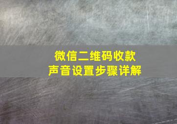 微信二维码收款声音设置步骤详解