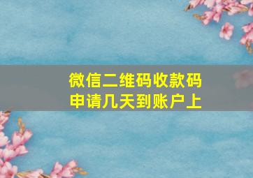 微信二维码收款码申请几天到账户上