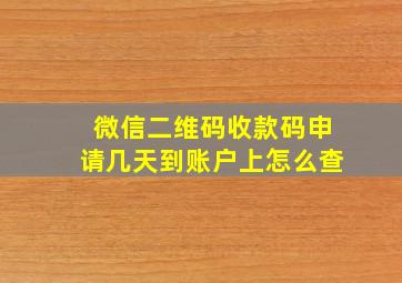 微信二维码收款码申请几天到账户上怎么查