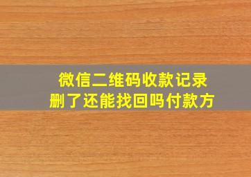 微信二维码收款记录删了还能找回吗付款方