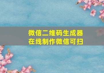 微信二维码生成器在线制作微信可扫