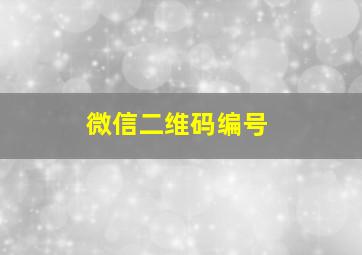 微信二维码编号