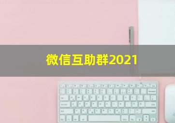 微信互助群2021