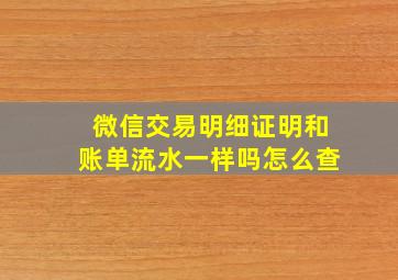 微信交易明细证明和账单流水一样吗怎么查