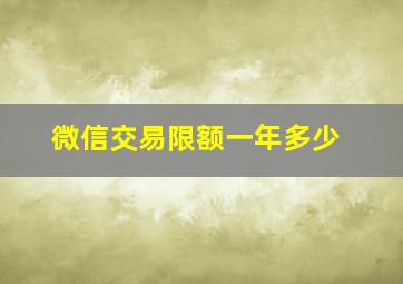 微信交易限额一年多少