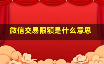 微信交易限额是什么意思