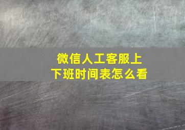 微信人工客服上下班时间表怎么看