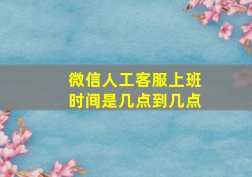 微信人工客服上班时间是几点到几点