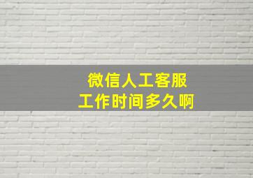 微信人工客服工作时间多久啊