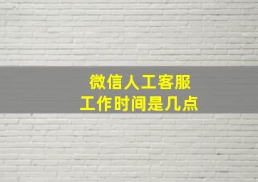 微信人工客服工作时间是几点