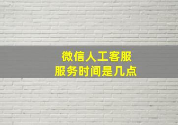 微信人工客服服务时间是几点