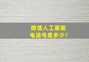 微信人工客服电话号是多少?