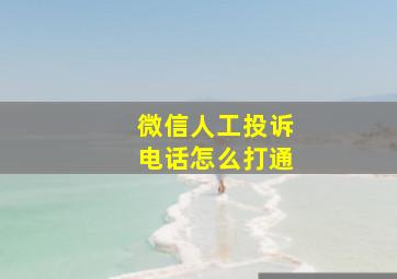 微信人工投诉电话怎么打通