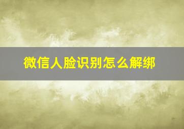 微信人脸识别怎么解绑