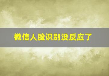 微信人脸识别没反应了