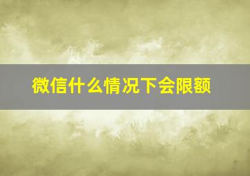 微信什么情况下会限额