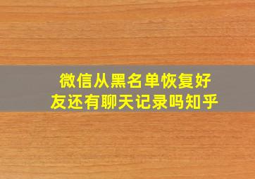 微信从黑名单恢复好友还有聊天记录吗知乎