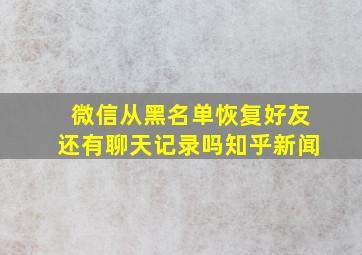 微信从黑名单恢复好友还有聊天记录吗知乎新闻