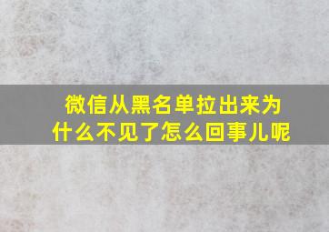 微信从黑名单拉出来为什么不见了怎么回事儿呢