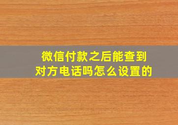 微信付款之后能查到对方电话吗怎么设置的