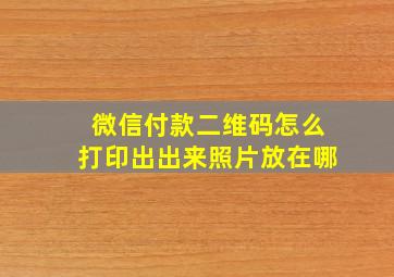 微信付款二维码怎么打印出出来照片放在哪